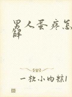 男人蛋疼怎么缓解