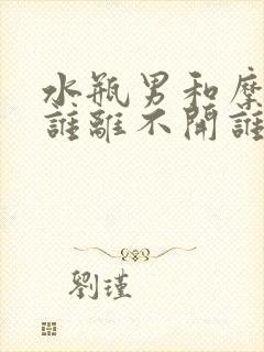 水瓶男和摩羯女谁离不开谁