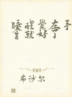 睡醒觉左手麻一会就好了