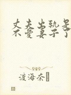 丈夫出轨是真的不爱妻子了嘛