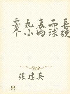 睾丸表面长了一个小肉球硬硬的