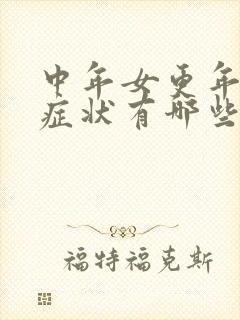 中年女更年期的症状有哪些