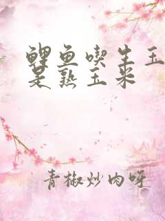 鲤鱼吃生玉米还是熟玉米