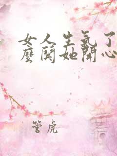 女人生气了该怎么哄她开心的句子