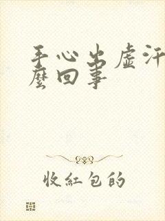 手心出虚汗是怎么回事