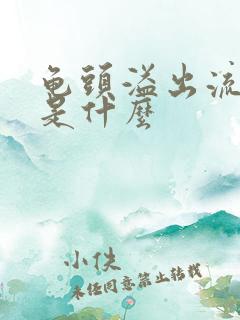 龟头溢出流黄脓是什么