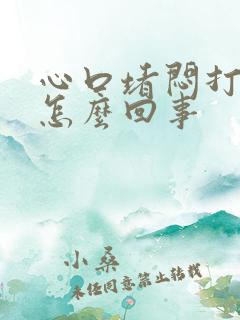 心口堵闷打嗝是怎么回事