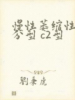 慢性萎缩性胃炎分型 c2型