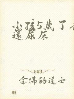 小孩5岁了夜里还尿床