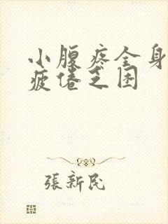 小腹疼全身无力疲倦乏困