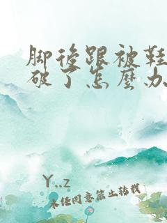 脚后跟被鞋子磨破了怎么办