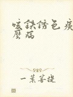 咳铁锈色痰是什么病