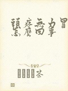 头疼无力冒虚汗怎么回事