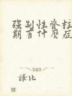 强制性脊柱炎早期有什么症状和表现