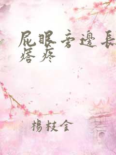 屁眼旁边长硬疙瘩疼