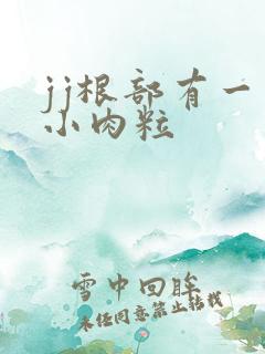 jj根部有一圈小肉粒