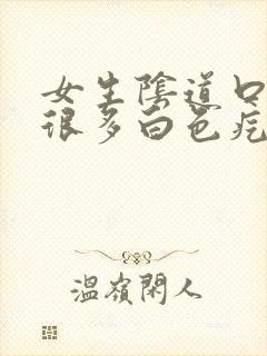 女生阴道口长了很多白色疙瘩