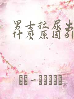 男士拉尿出血是什么原因引起的