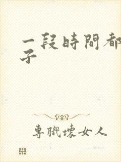 一段时间都拉肚子