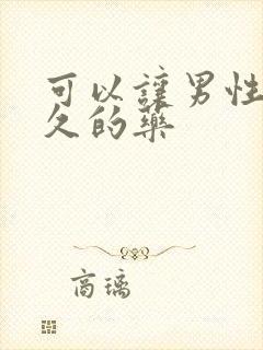 可以让男性更持久的药