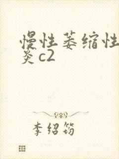 慢性萎缩性全胃炎c2