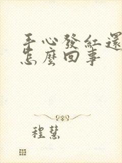 手心发红还脱皮怎么回事