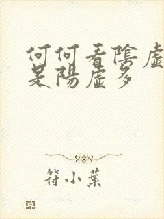 何何看阴虚多还是阳虚多