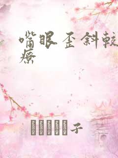 嘴眼歪斜较佳治疗