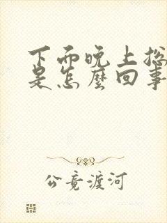 下面晚上总是痒是怎么回事