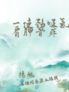 一使劲吸气左侧肩胛骨疼