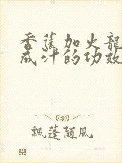 香蕉加火龙果榨成汁的功效