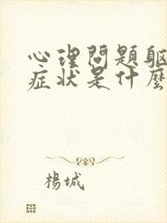 心理问题躯体化症状是什么