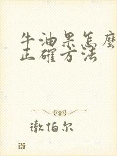 牛油果怎么吃的正确方法