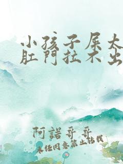 小孩子屎太硬在肛门拉不出来怎么办