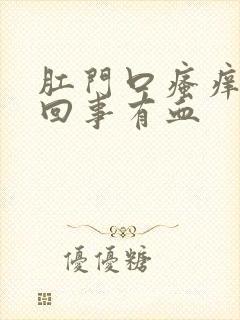 肛门口瘙痒怎么回事有血