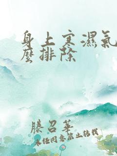 身上寒湿气重怎么排除