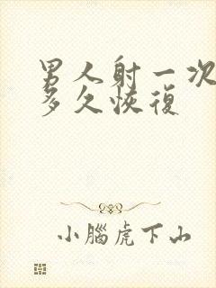 男人射一次需要多久恢复