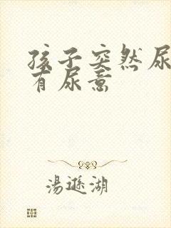 孩子突然尿频总有尿意