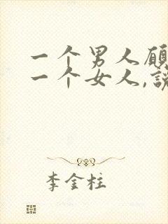 一个男人愿意帮一个女人,说明什么