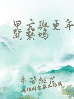 甲亢与更年期有关系吗