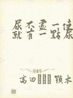 尿不尽一使劲儿就有一点尿女性