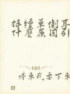 持续单侧耳鸣是什么原因引起的