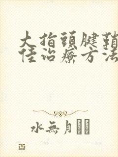 大指头腱鞘炎最佳治疗方法