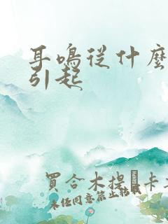 耳鸣从什么原因引起