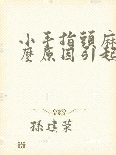 小手指头麻是什么原因引起的,怎么解决