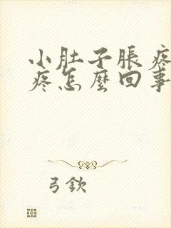 小肚子胀疼腰也疼怎么回事