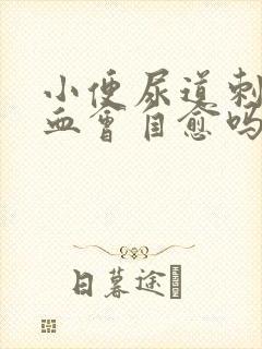 小便尿道刺痛带血会自愈吗