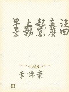 早上起来没有了晨勃怎么回事