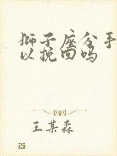 狮子座分手了可以挽回吗