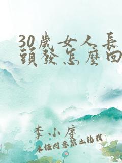 30岁女人长白头发怎么回事